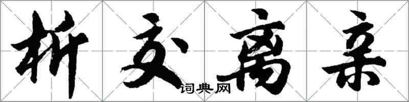 胡問遂析交離親行書怎么寫