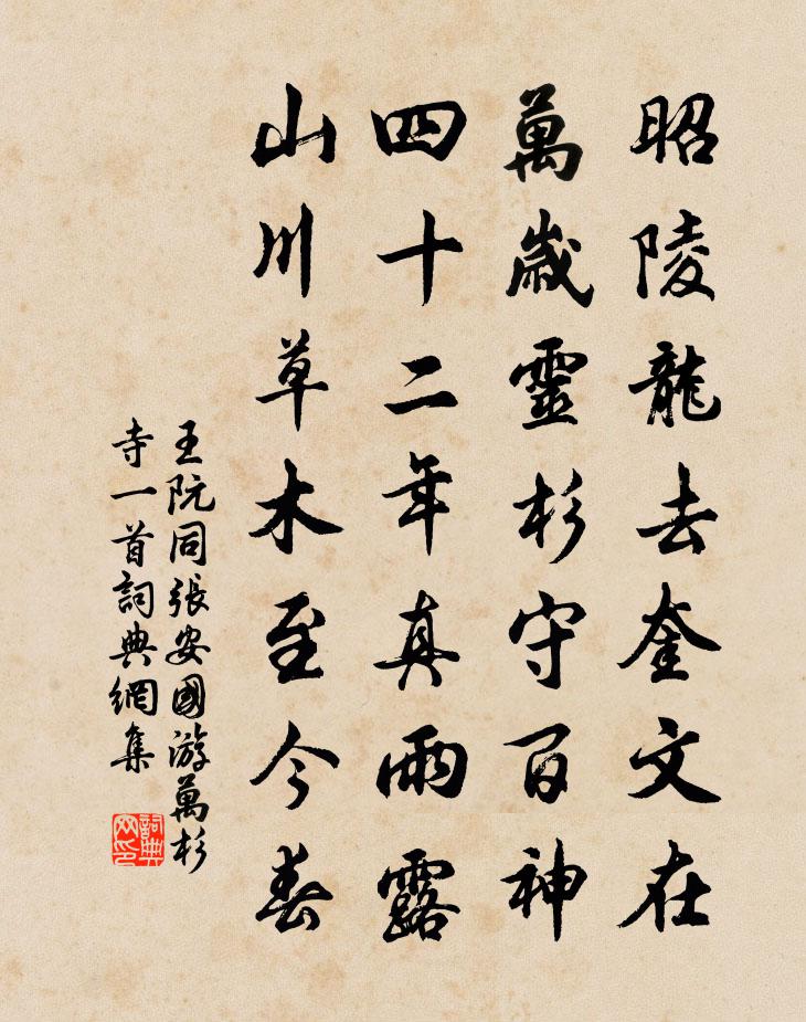 王阮同張安國游萬杉寺一首書法作品欣賞
