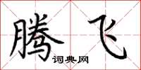 荊霄鵬騰飛楷書怎么寫