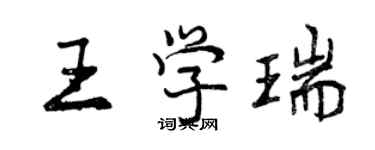 曾慶福王學瑞行書個性簽名怎么寫