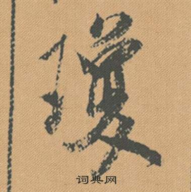 桅草書書法_桅字書法_草書字典