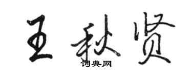 駱恆光王秋賢行書個性簽名怎么寫