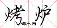 荊霄鵬烤爐行書怎么寫