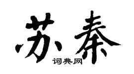 翁闓運蘇秦楷書個性簽名怎么寫