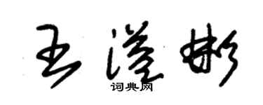 朱錫榮王溢彬草書個性簽名怎么寫