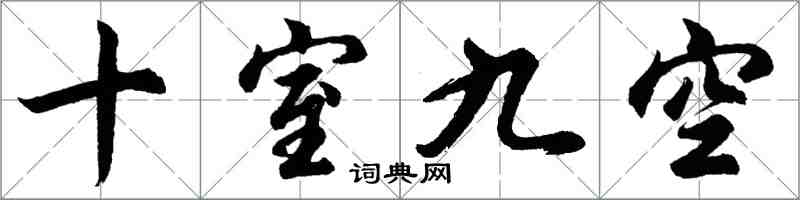 胡問遂十室九空行書怎么寫