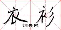 侯登峰衣衫楷書怎么寫