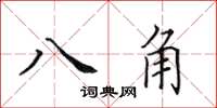 田英章八角楷書怎么寫