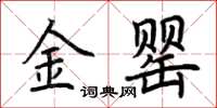 荊霄鵬金罌楷書怎么寫