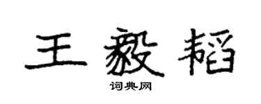 袁強王毅韜楷書個性簽名怎么寫