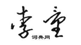 駱恆光李量草書個性簽名怎么寫