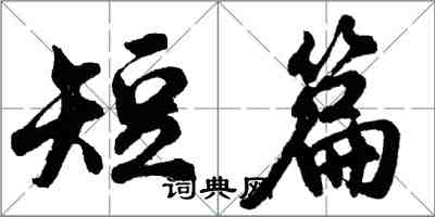 胡問遂短篇行書怎么寫