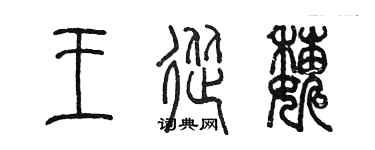 陳墨王從巍篆書個性簽名怎么寫