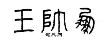 曾慶福王帥鵬篆書個性簽名怎么寫