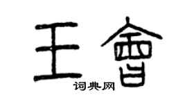 曾慶福王會篆書個性簽名怎么寫