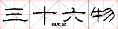 柯春海三十六物隸書怎么寫