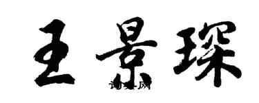 胡問遂王景琛行書個性簽名怎么寫