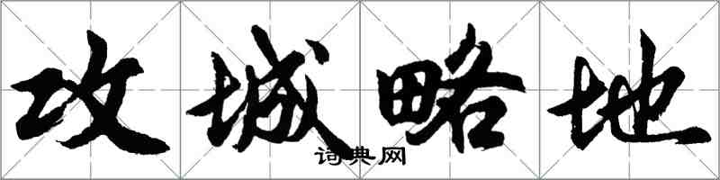 胡問遂攻城略地行書怎么寫
