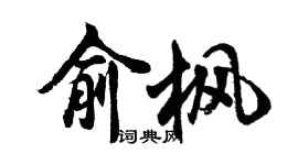 胡問遂俞楓行書個性簽名怎么寫