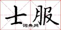 丁謙士服楷書怎么寫