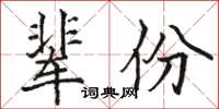 駱恆光輩份楷書怎么寫