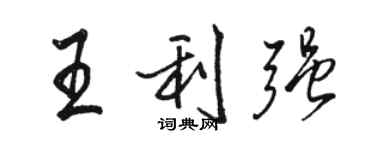 駱恆光王利強行書個性簽名怎么寫