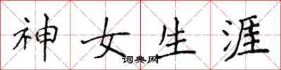 侯登峰神女生涯楷書怎么寫