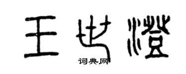 曾慶福王世澄篆書個性簽名怎么寫