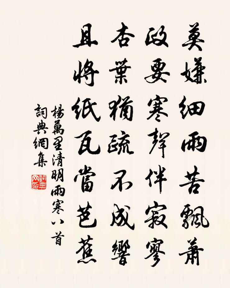 楊萬里清明雨寒八首書法作品欣賞