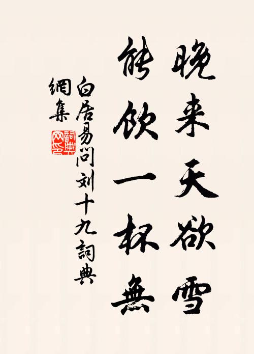 白居易晚來天欲雪,能飲一杯無?書法作品欣賞