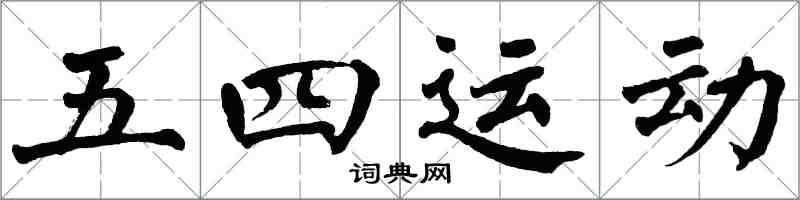 翁闓運五四運動楷書怎么寫