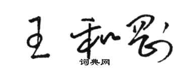 駱恆光王和剛草書個性簽名怎么寫