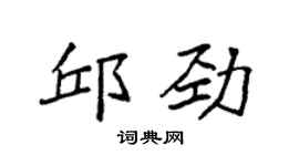 袁強邱勁楷書個性簽名怎么寫
