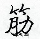 張標寫的硬筆楷書筋