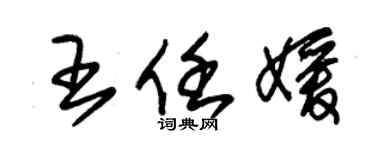 朱錫榮王任媛草書個性簽名怎么寫