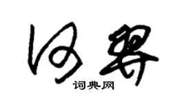 朱錫榮何羿草書個性簽名怎么寫