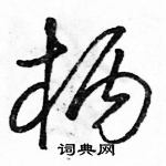 駱恆光寫的硬筆草書柄