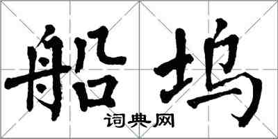 翁闓運船塢楷書怎么寫