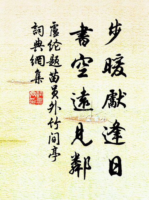 林泉久自得，窗戶向深幽 詩詞名句