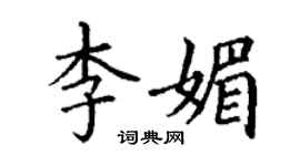 丁謙李媚楷書個性簽名怎么寫