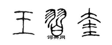 陳聲遠王習奎篆書個性簽名怎么寫