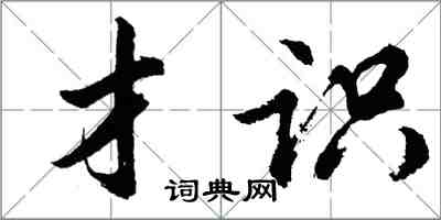 胡問遂才識行書怎么寫