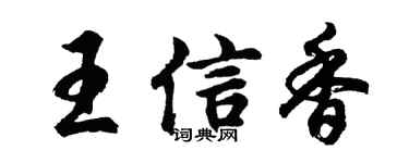 胡問遂王信香行書個性簽名怎么寫
