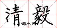何伯昌清毅楷書怎么寫