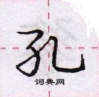 龐中華寫的硬筆行書孔