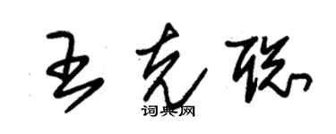 朱錫榮王克聰草書個性簽名怎么寫