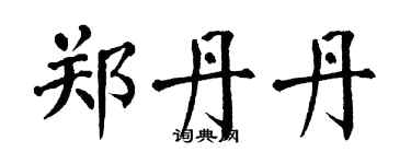 翁闓運鄭丹丹楷書個性簽名怎么寫
