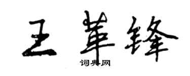 曾慶福王革鋒行書個性簽名怎么寫