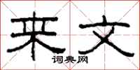 柯春海來文隸書怎么寫