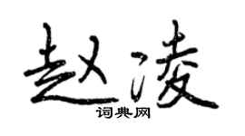 曾慶福趙凌行書個性簽名怎么寫